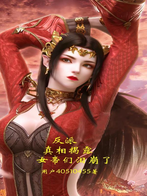 反派女帝来袭下拉式免费阅读