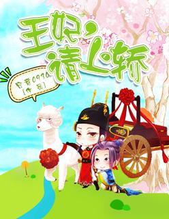 王妃请上榻完整版
