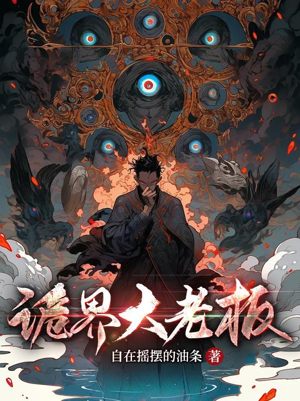 诡界当大佬那个动漫叫什么