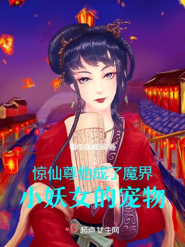 仙尊变成