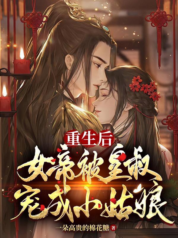 女帝重生宠病弱皇叔