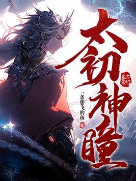 太初神瞳百度百科人物