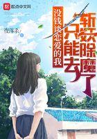 没钱谈恋爱的我只能去斩妖除魔了 第244章