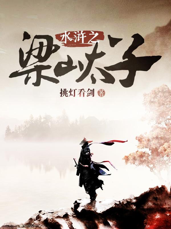 水浒之梁山太子结局是啥