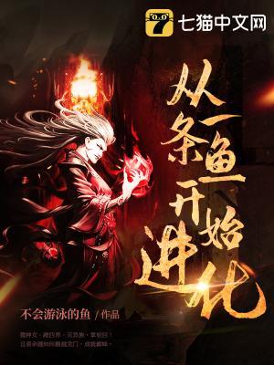 从一条鱼开始进化无敌
