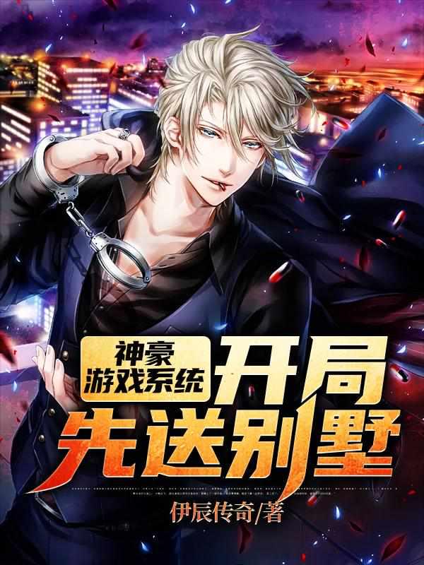 神豪游戏系统开局先送别墅完结全本