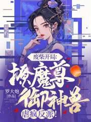 废柴魔尊共执手漫剧