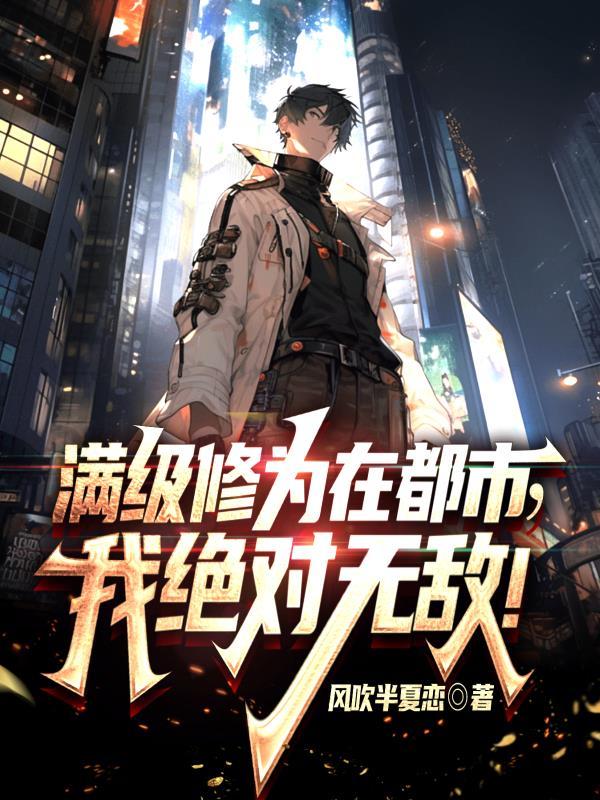 我绝对无敌免费阅读