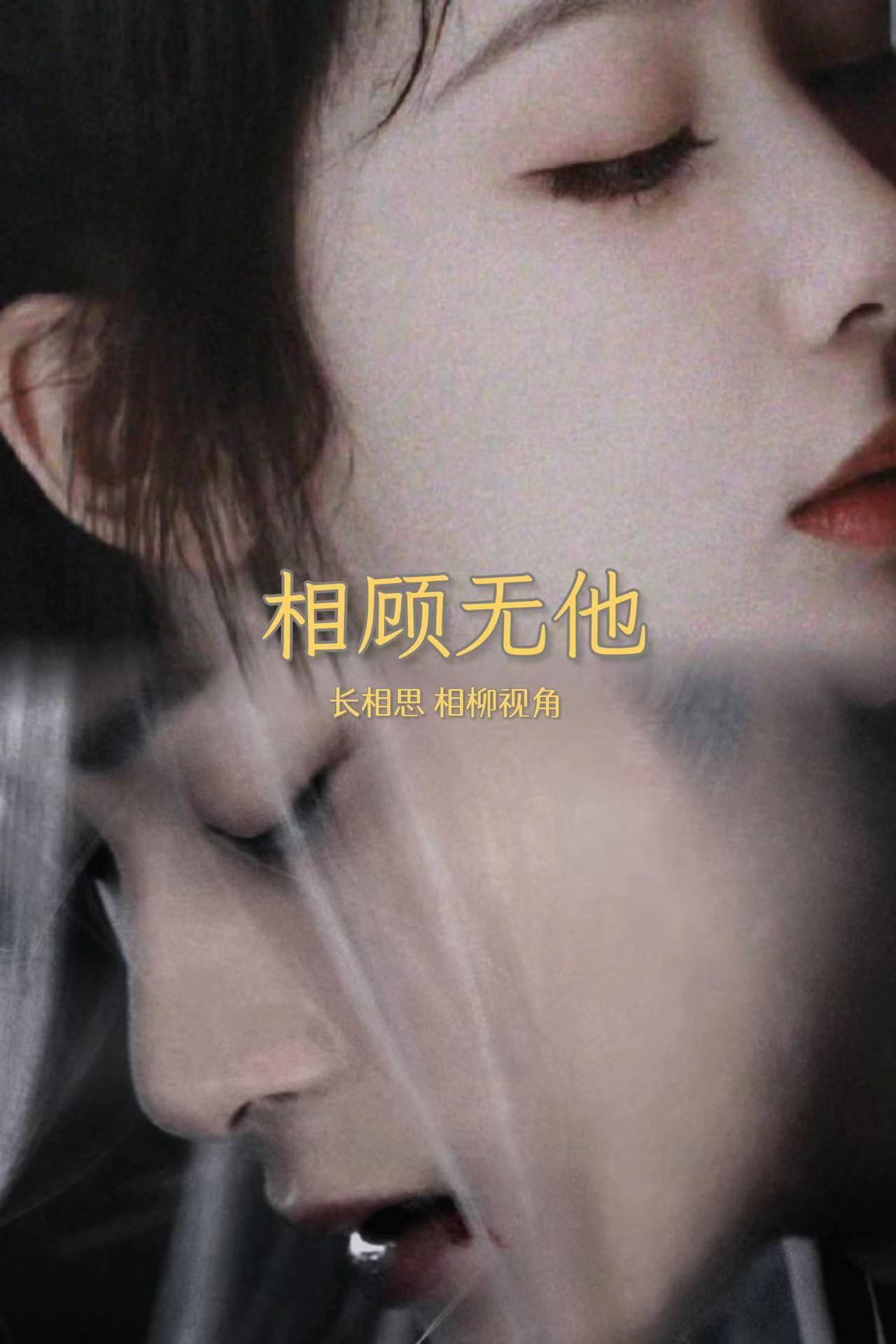 长相思相柳名场面合集