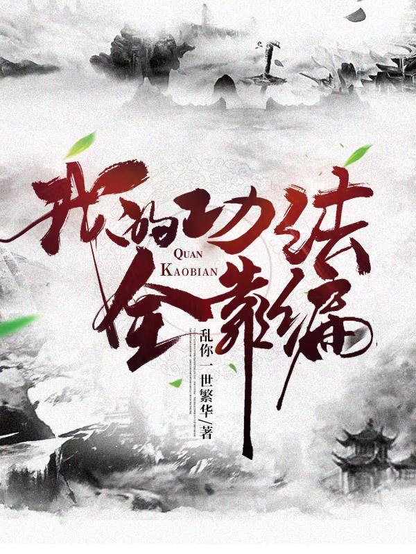 我的功法全靠编女主角都有谁