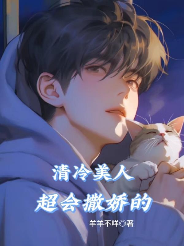清冷美人软白