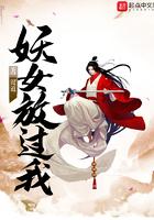 放开妖女