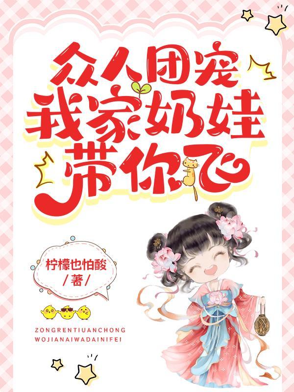 团宠小囡囡带全家修仙飞升了章节列