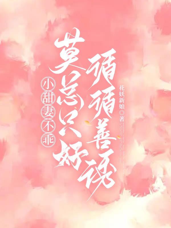 甜婚似火小妻不乖撩上瘾