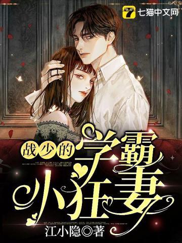 战少的学霸小狂妻免费阅读