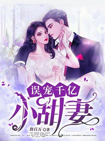 误宠千亿小甜妻唐时依赫言冽