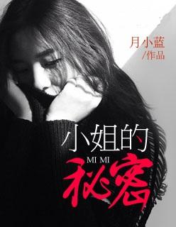 小姐的秘密生活日剧免费观看