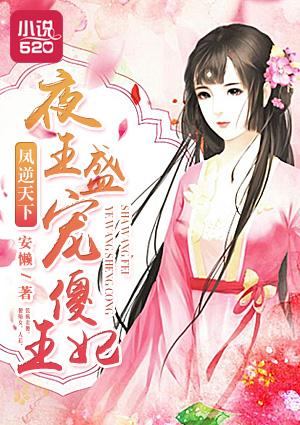 凤逆天下王妃13岁
