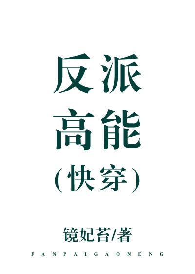 反派快穿推荐