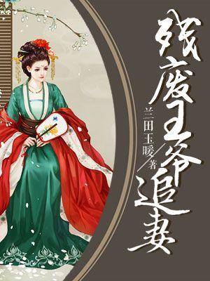 残废王爷宠娇妻免费阅读