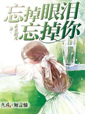 歌曲忘掉红尘忘掉你