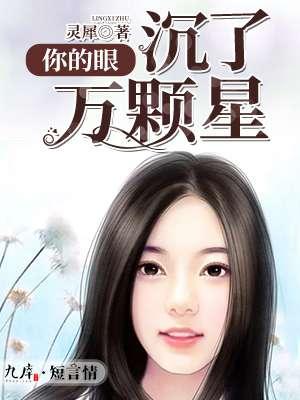 你的眼睛充满星辰大海