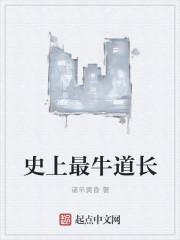 史上最牛道长r