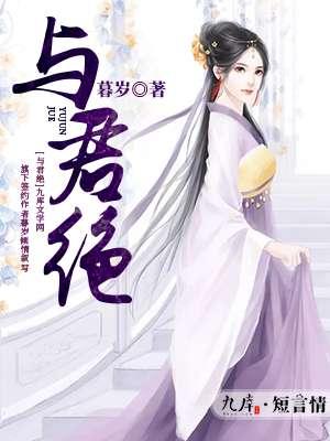 永与君绝