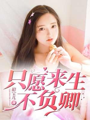 愿来生不负相思不负君