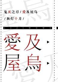 鬼灭之刃爱丫