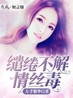 缱绻情深是什么意思