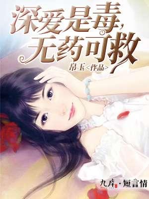 是爱无可救药免费阅读