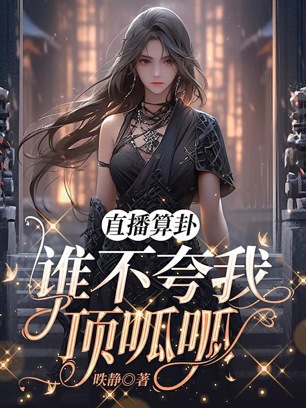网上直播算卦的是真的吗