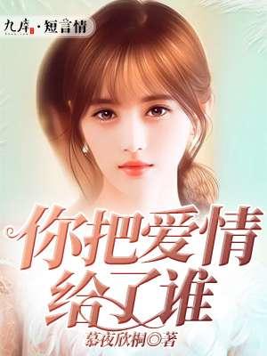 你把爱情给了谁歌曲邓杰
