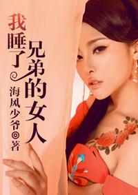 睡兄弟睡过的女人