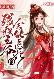 残疾王爷的全能医妃 年年糕 在线免费阅读