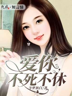 爱不死