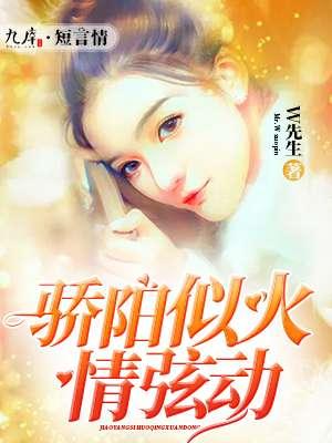 骄阳似火宣传视频