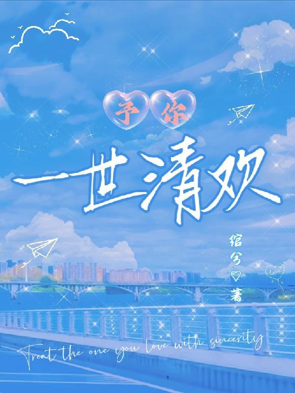 予你一世深情