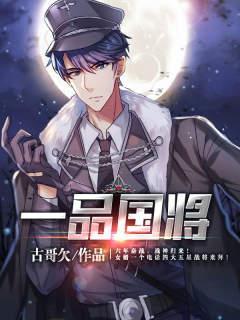 一品国将(古哥欠)免费阅读