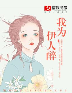 只为伊人醉什么意思