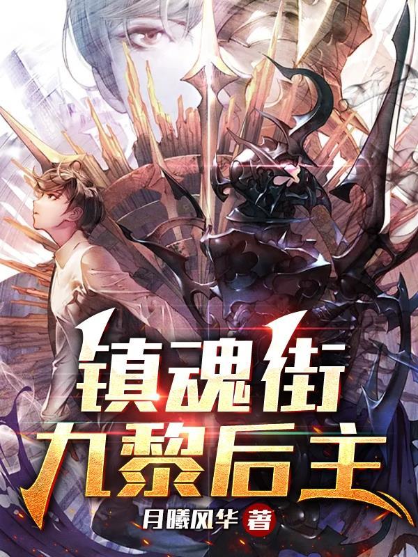 镇魂街动漫免费观看