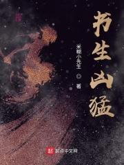 书生凶猛笔趣阁
