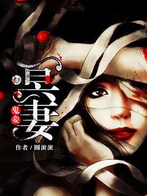 冥婚鬼妻2