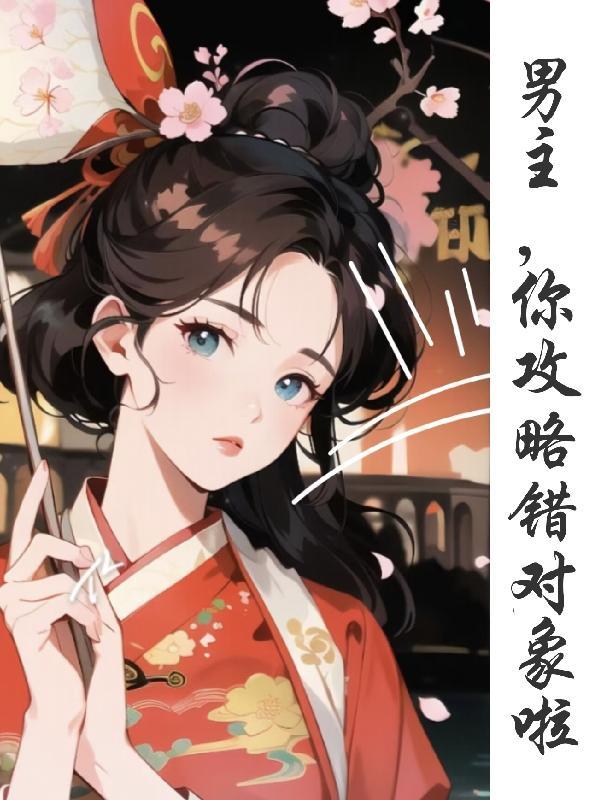 攻略男主失败后我决定拿着这笔钱
