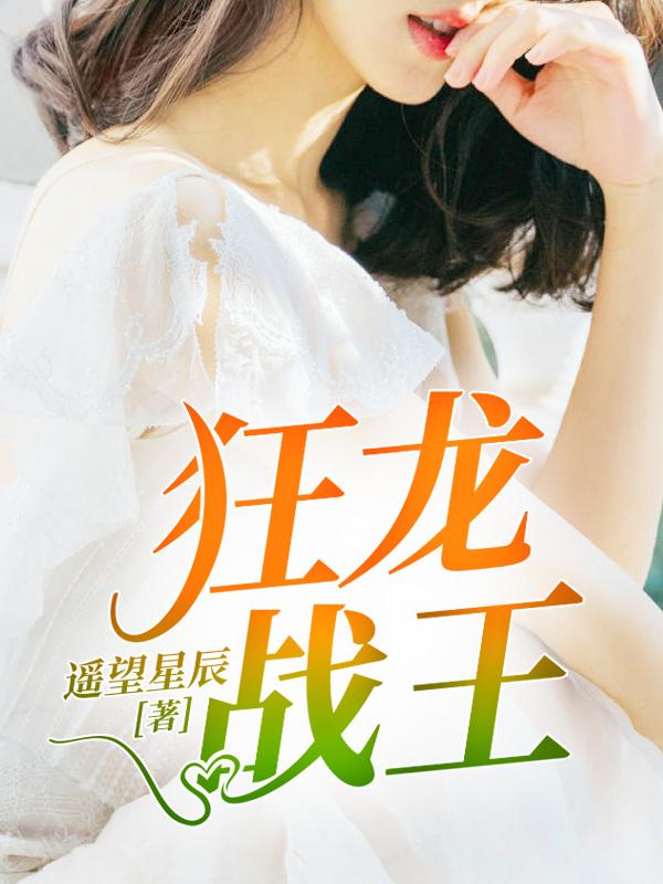狂龙战王全文阅读免费全文阅读