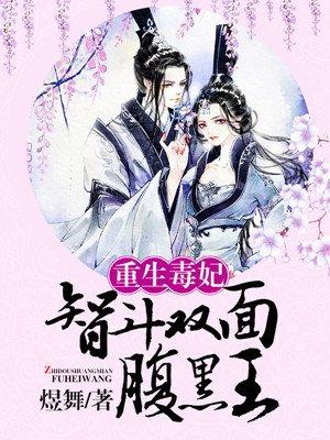 重生毒妃智斗双面腹黑王爷免费阅读