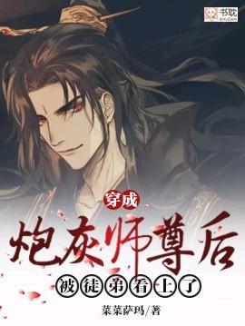 穿成炮灰师尊后被徒弟看上j