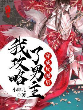 穿成反派后我攻略了男主最新章节