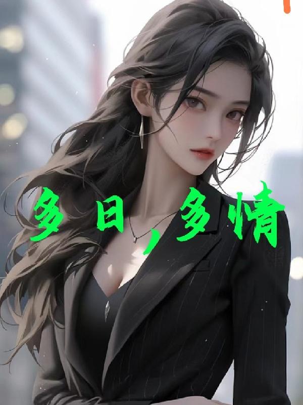 多情的是什么意思
